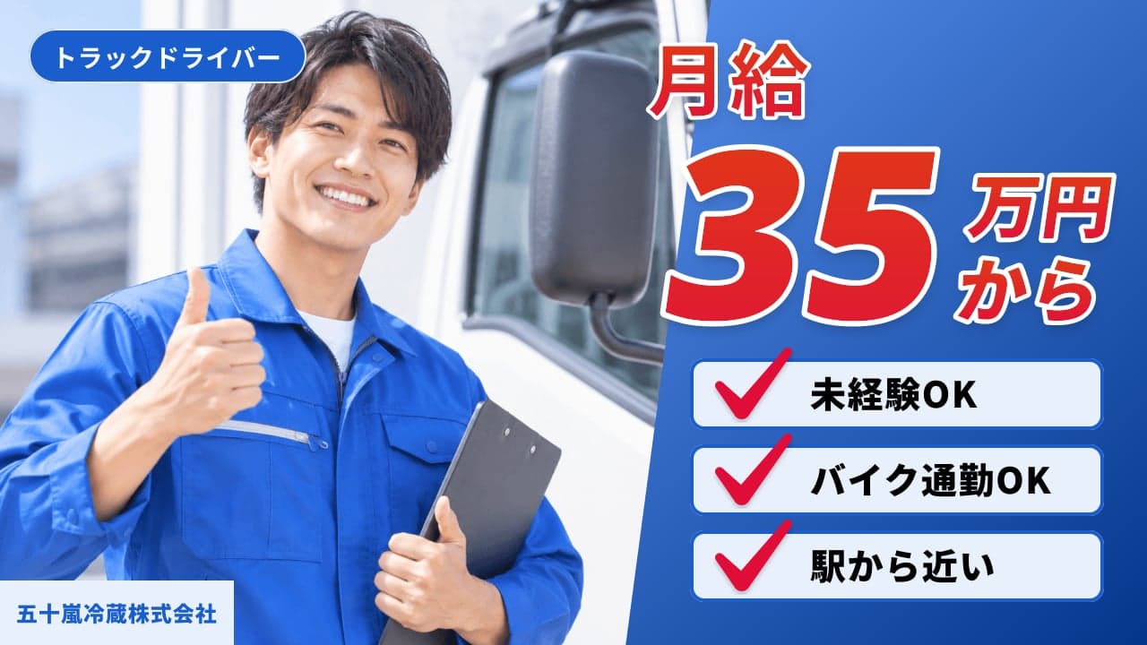 五十嵐冷蔵株式会社 トラックドライバー