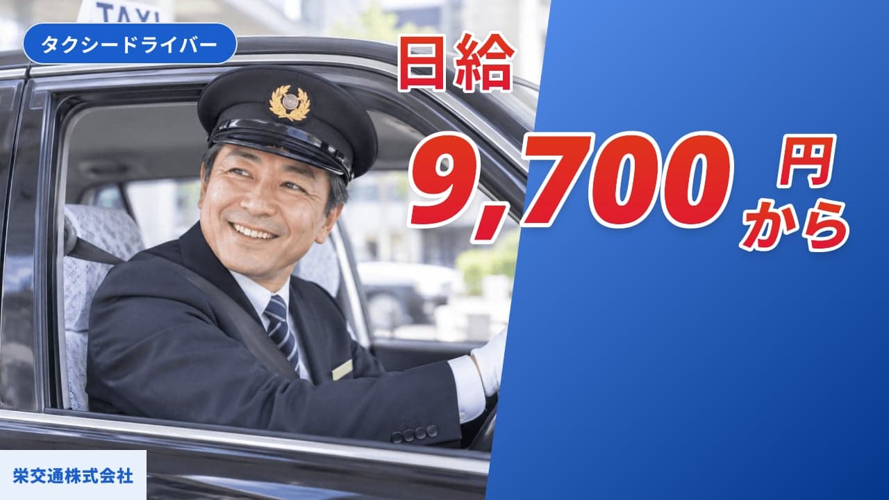 栄交通株式会社 タクシードライバー