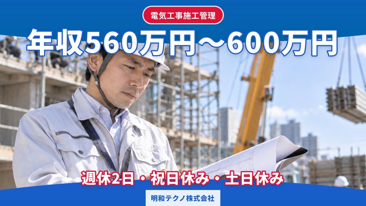 明和テクノ株式会社 電気工事施工管理