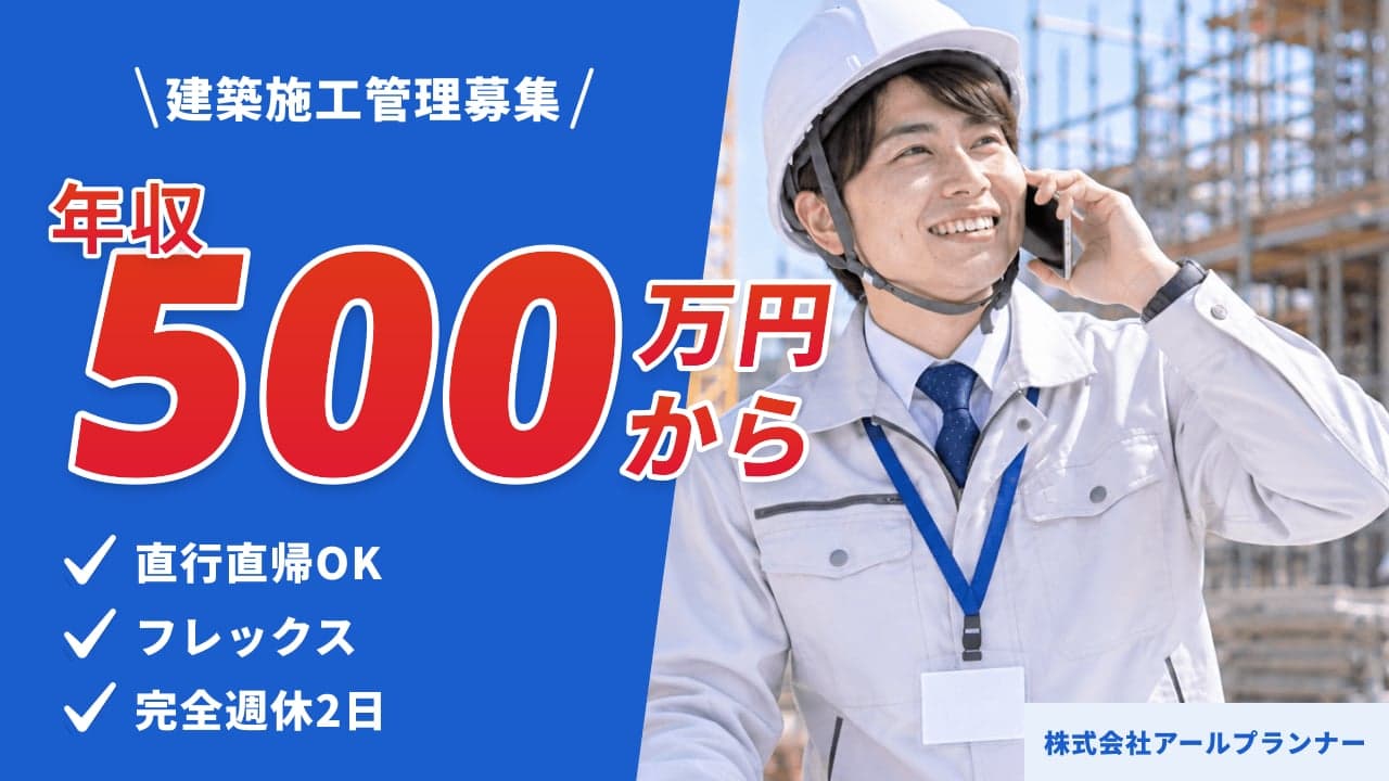 株式会社アールプランナー 建築施工管理