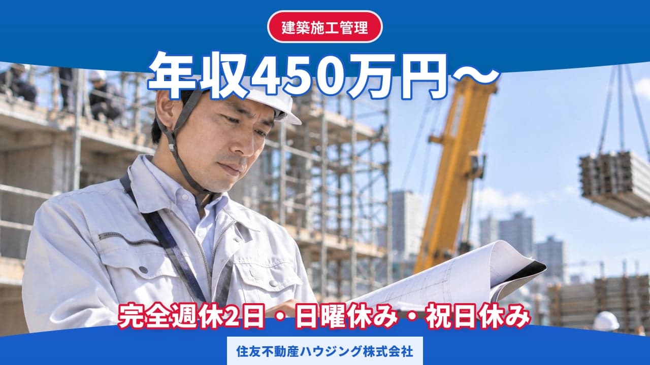 住友不動産ハウジング株式会社 建築施工管理