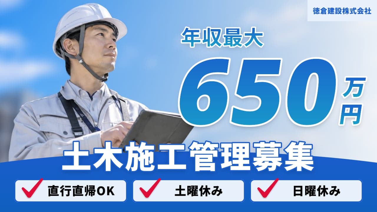徳倉建設株式会社 土木施工管理