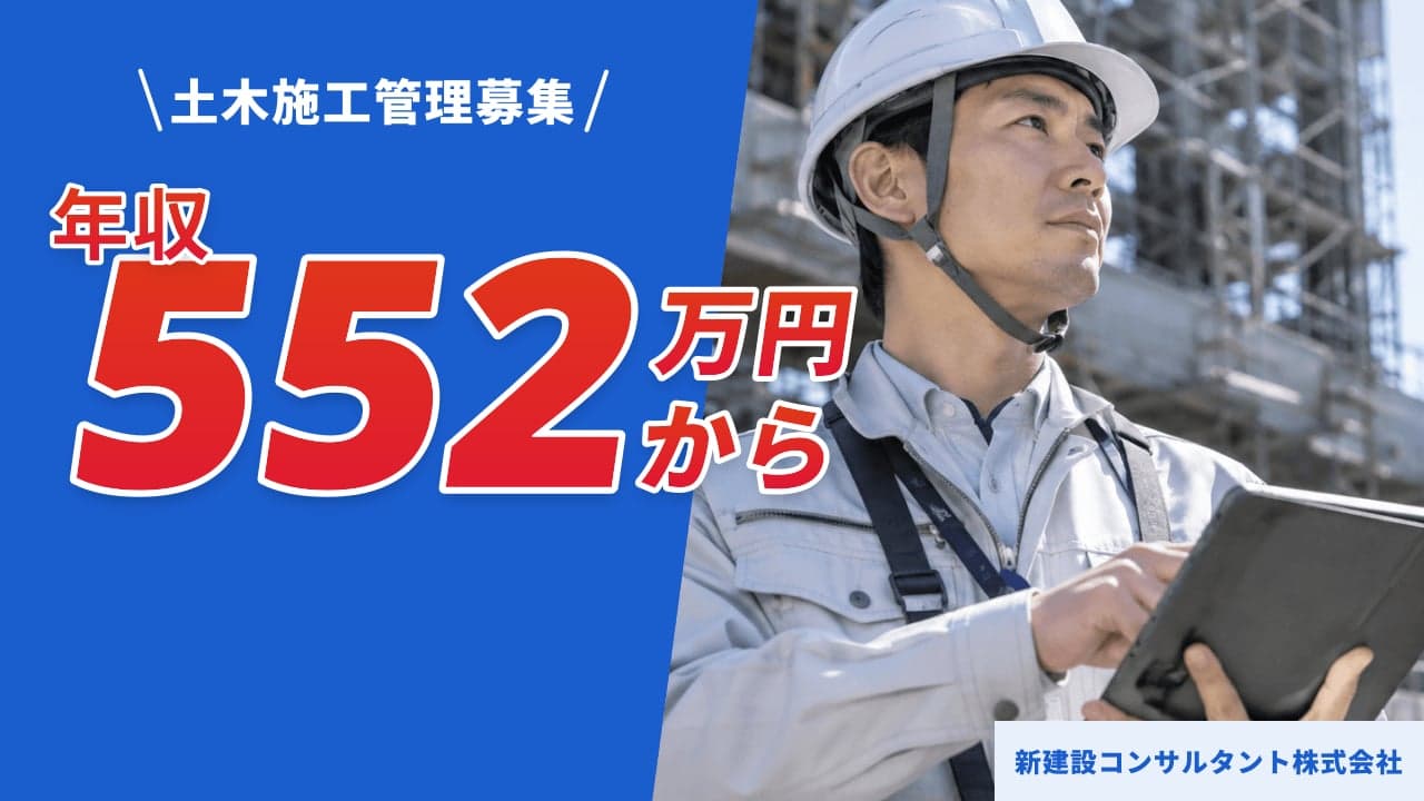 新建設コンサルタント株式会社 土木施工管理