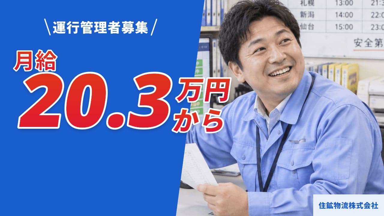 住鉱物流株式会社 運行管理者
