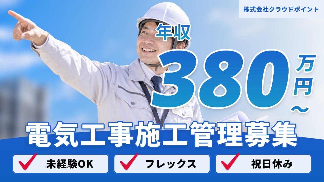 株式会社クラウドポイント 電気工事施工管理