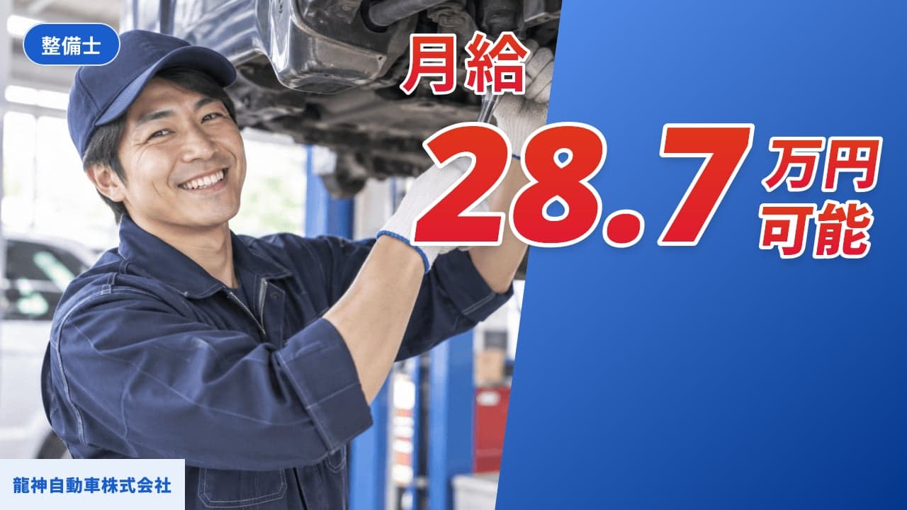 龍神自動車株式会社 整備士