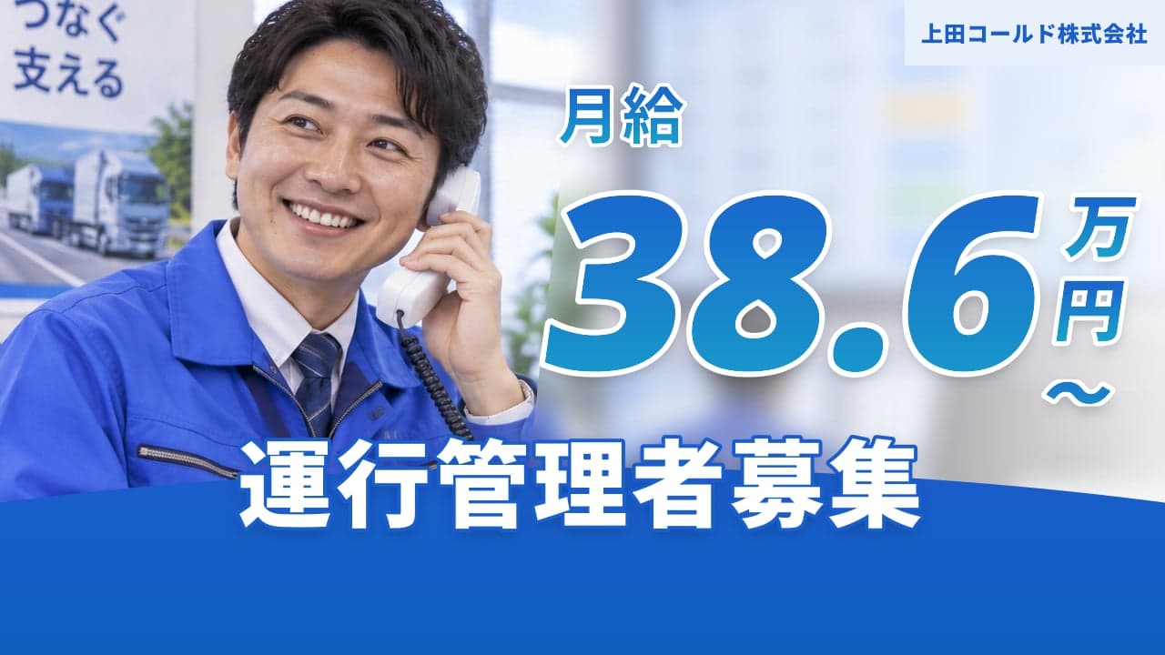 上田コールド株式会社 運行管理者
