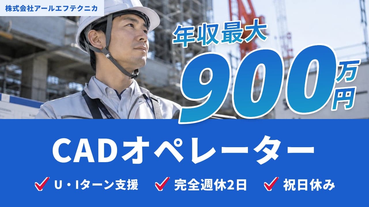株式会社アールエフテクニカ CADオペレーター