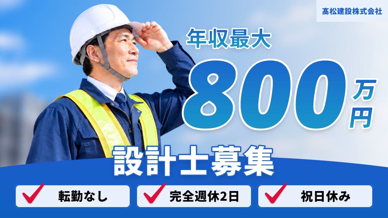 髙松建設株式会社 設計士