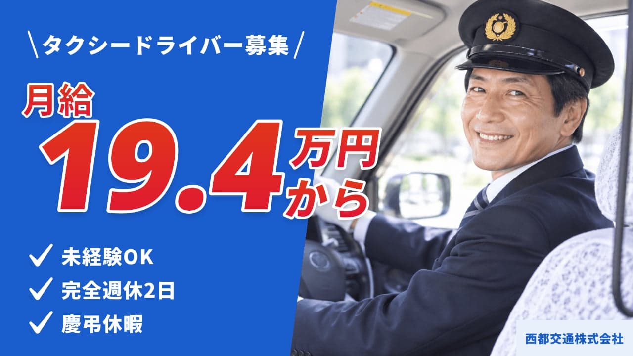 西都交通株式会社 タクシードライバー