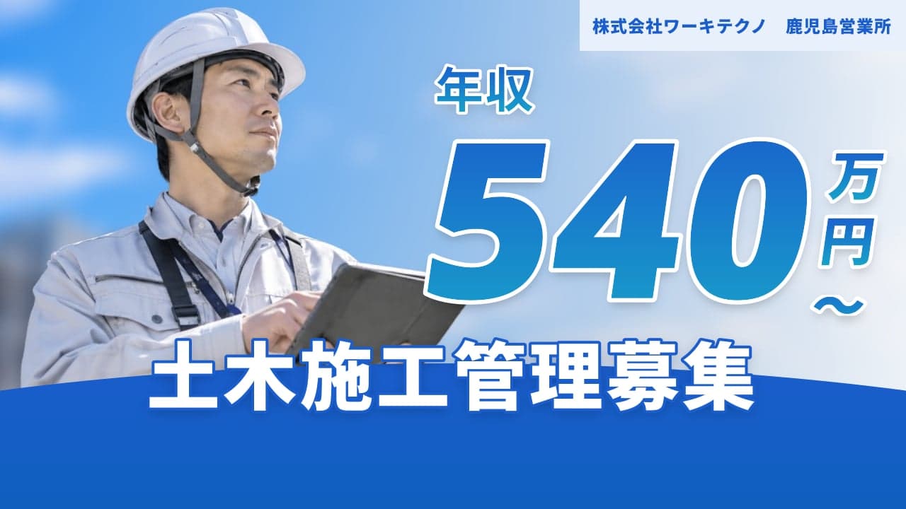 株式会社ワーキテクノ 鹿児島営業所 土木施工管理