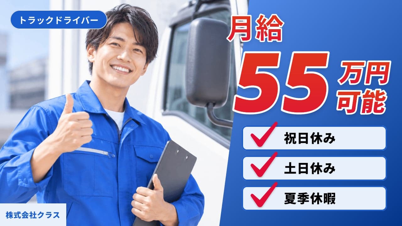 株式会社クラス トラックドライバー