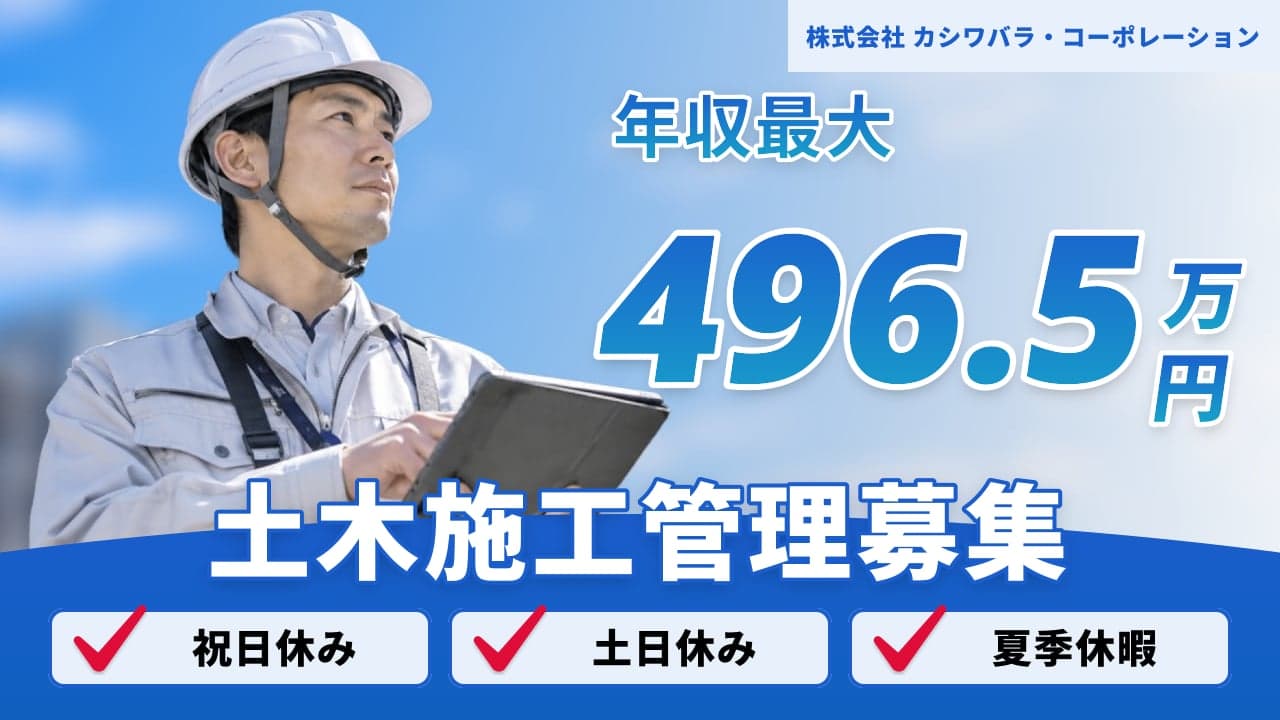株式会社 カシワバラ・コーポレーション 土木施工管理