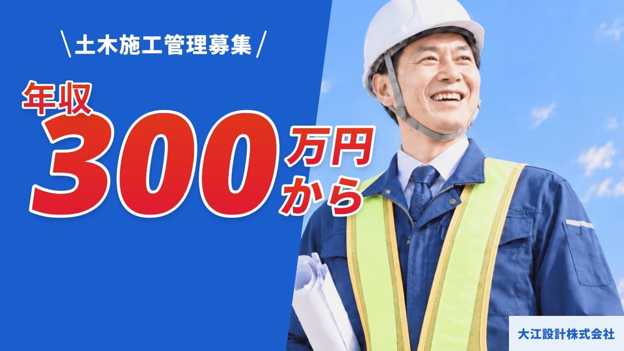 大江設計株式会社 土木施工管理