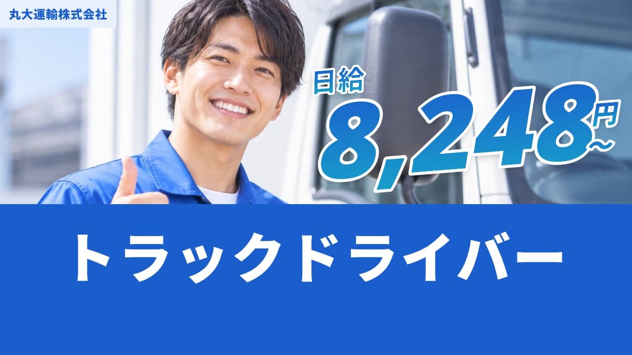 丸大運輸株式会社 トラックドライバー