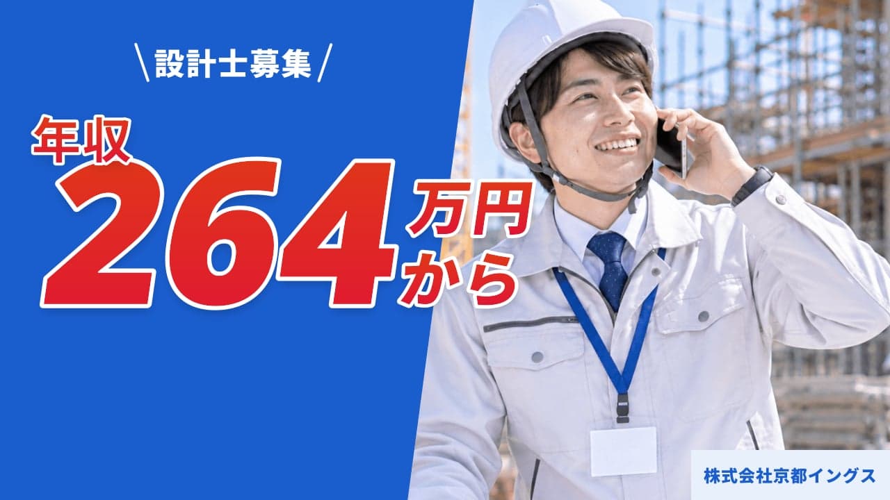 株式会社京都イングス 設計士