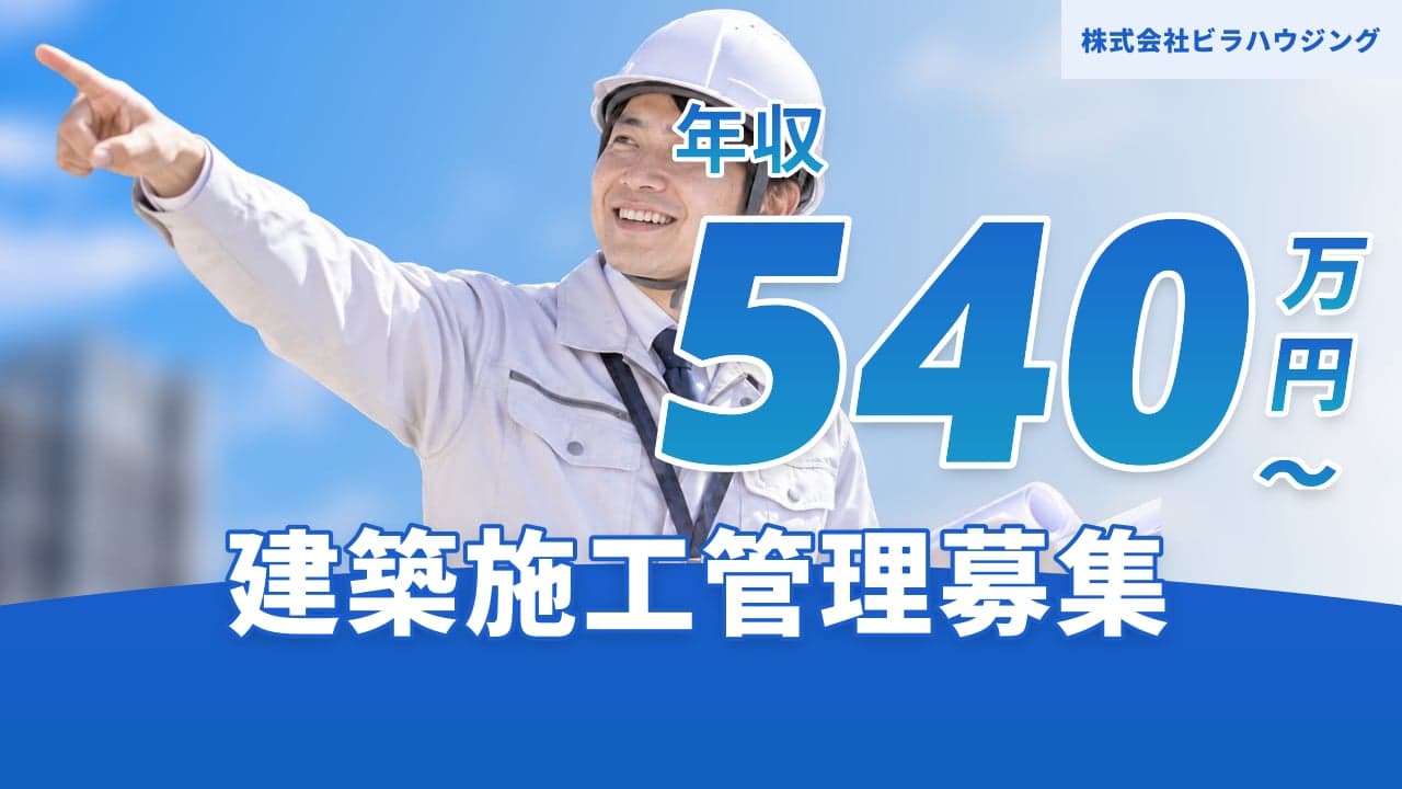 株式会社ビラハウジング 建築施工管理