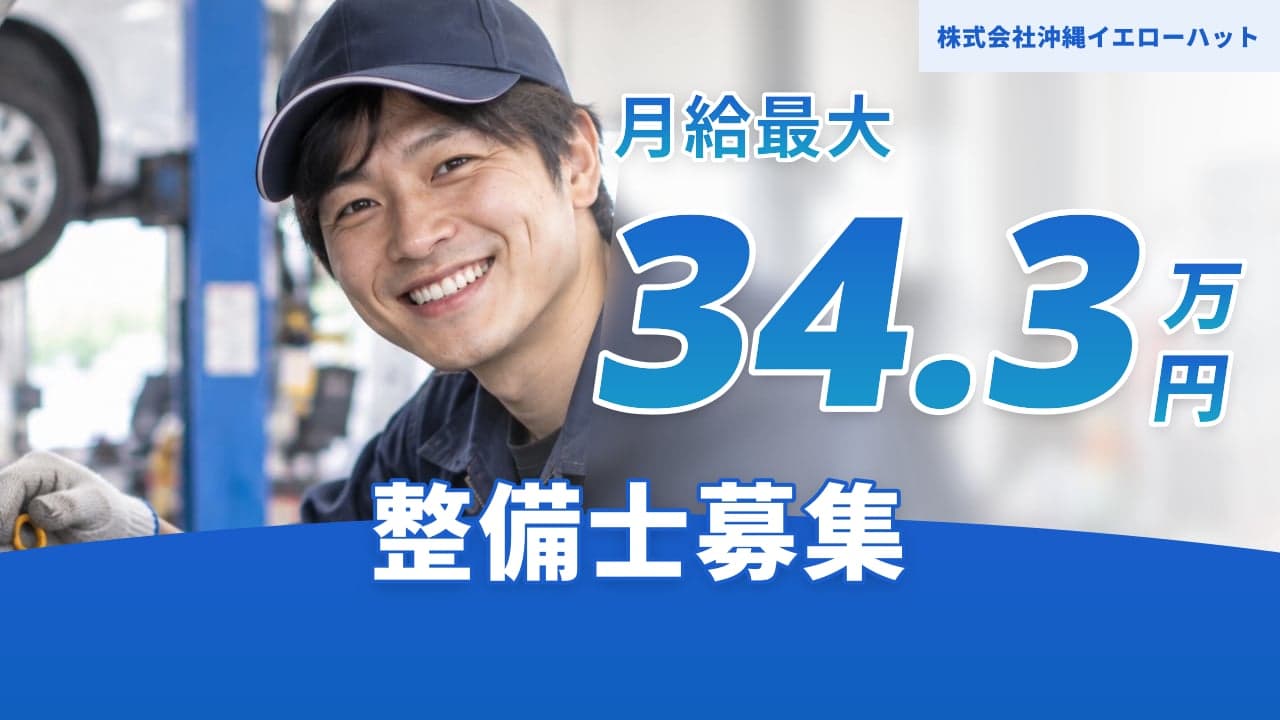 株式会社沖縄イエローハット 整備士