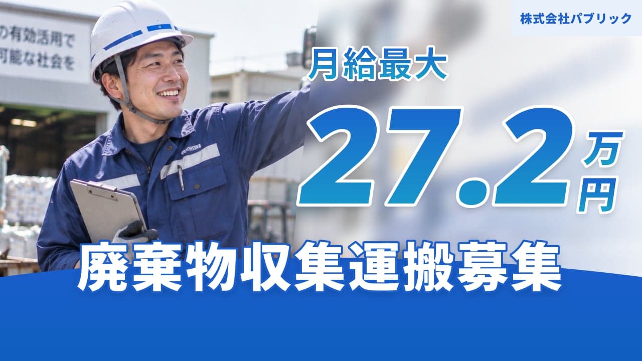 株式会社パブリック 廃棄物収集運搬
