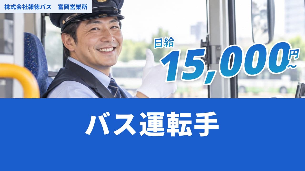 株式会社報徳バス 富岡営業所 バス運転手