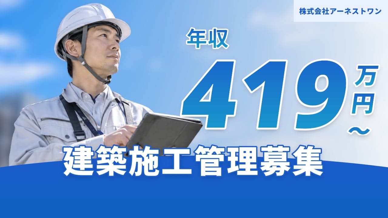 株式会社アーネストワン 建築施工管理