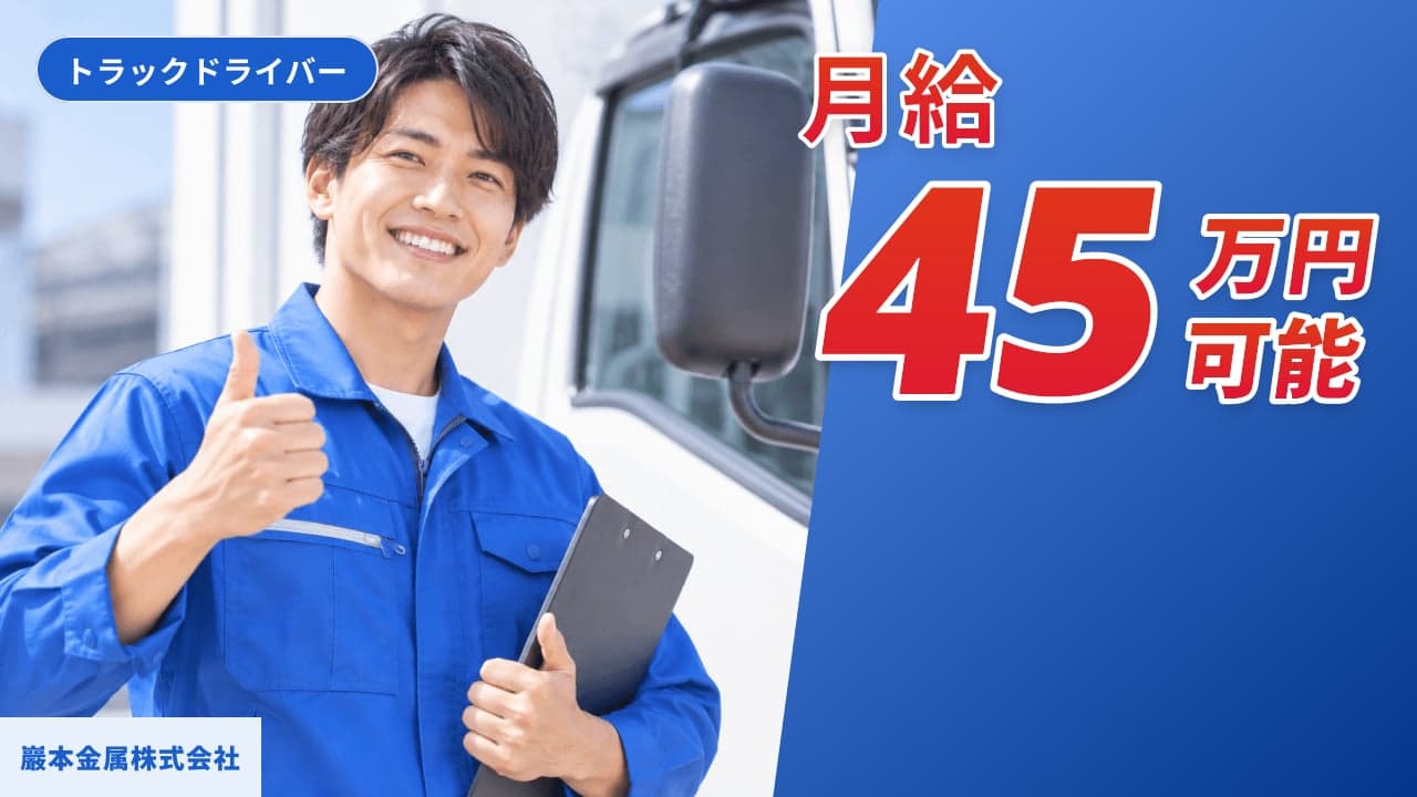 巖本金属株式会社 トラックドライバー