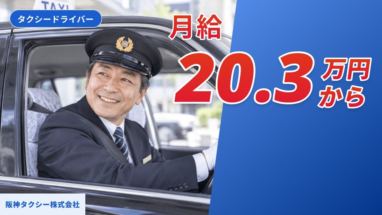 阪神タクシー株式会社 タクシードライバー