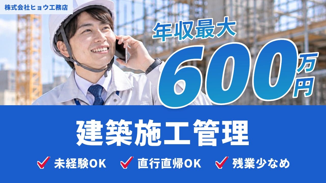 株式会社ヒョウ工務店 建築施工管理