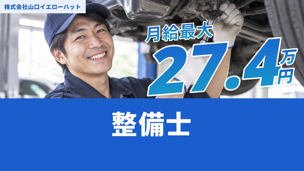 株式会社山口イエローハット 整備士