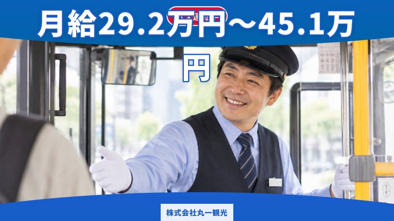 株式会社丸一観光 バス運転手