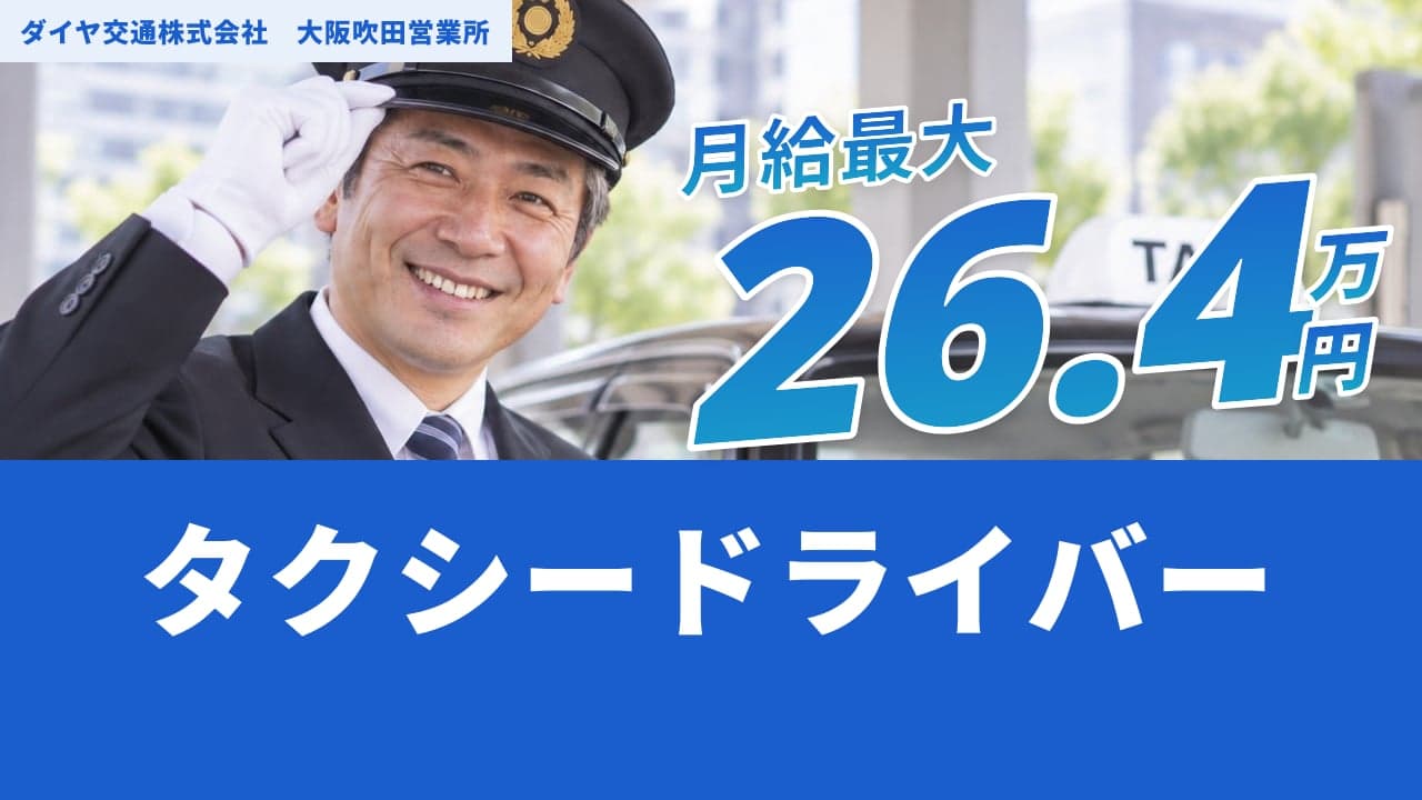 ダイヤ交通株式会社 大阪吹田営業所 タクシードライバー