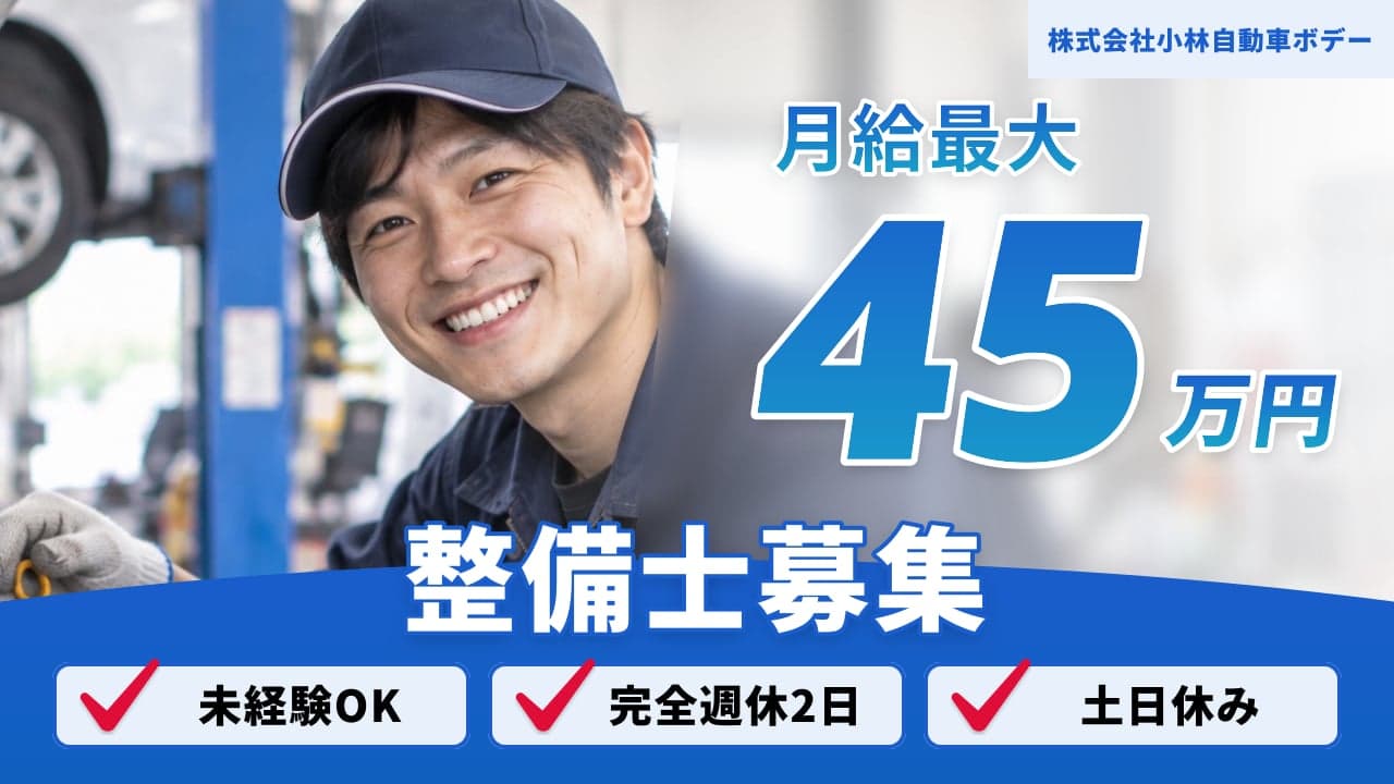 株式会社小林自動車ボデー 整備士