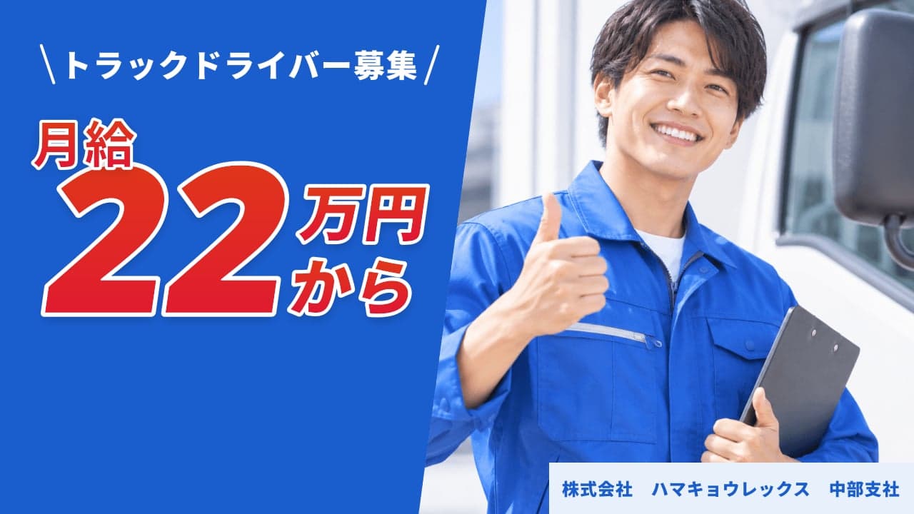 株式会社 ハマキョウレックス 中部支社 トラックドライバー
