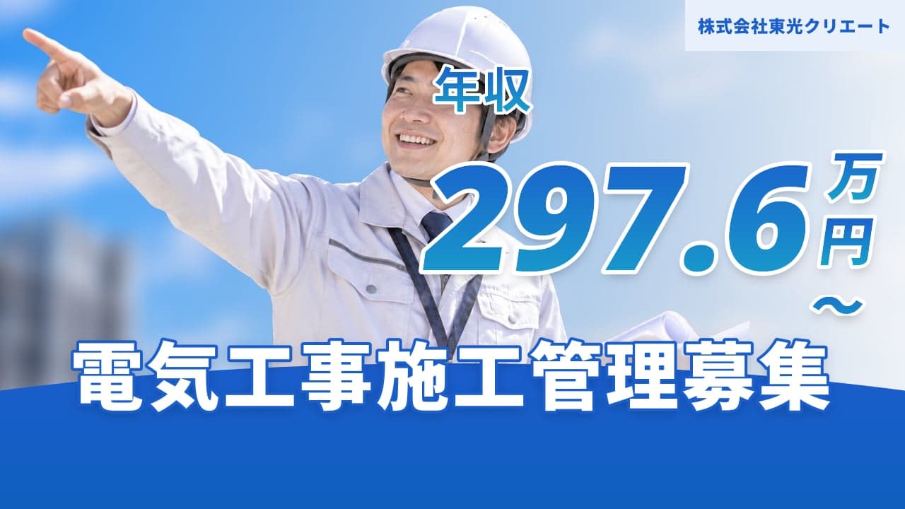株式会社東光クリエート 電気工事施工管理