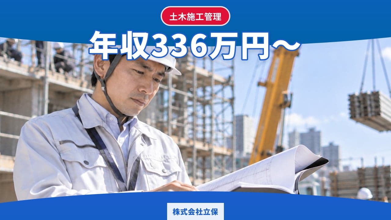 株式会社立保 土木施工管理