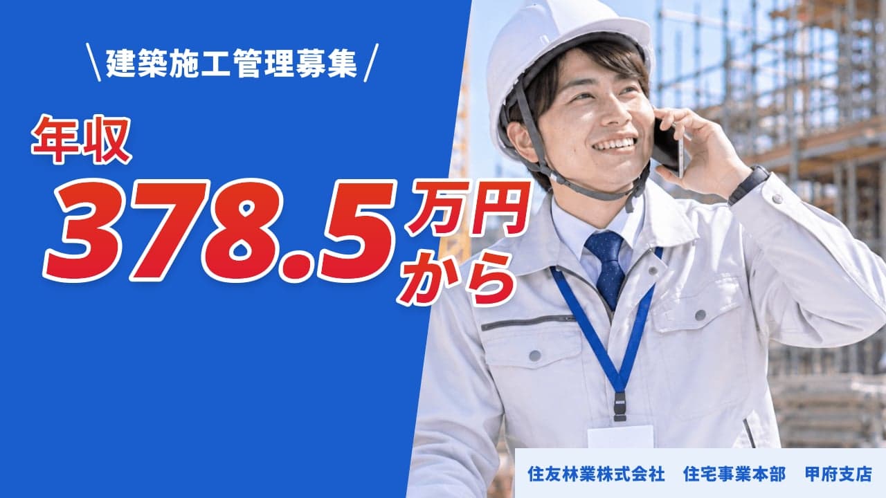 住友林業株式会社 住宅事業本部 甲府支店 建築施工管理