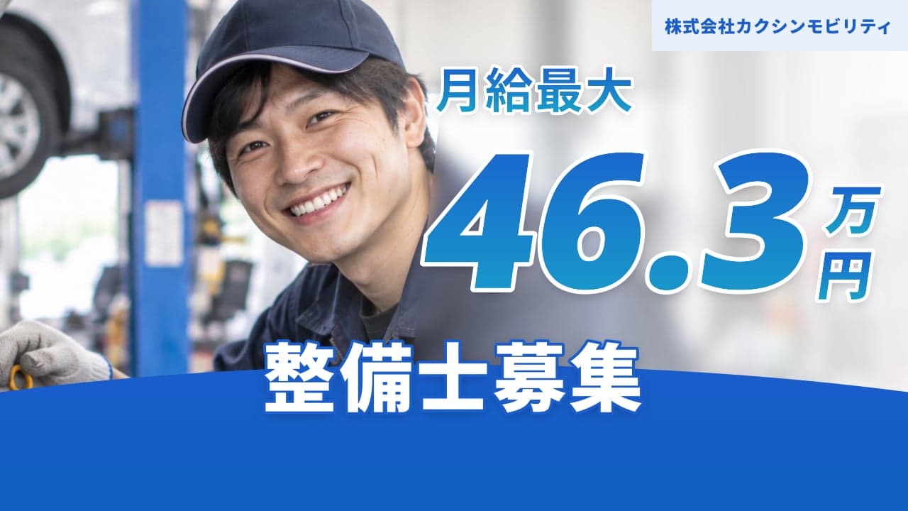 株式会社カクシンモビリティ 整備士