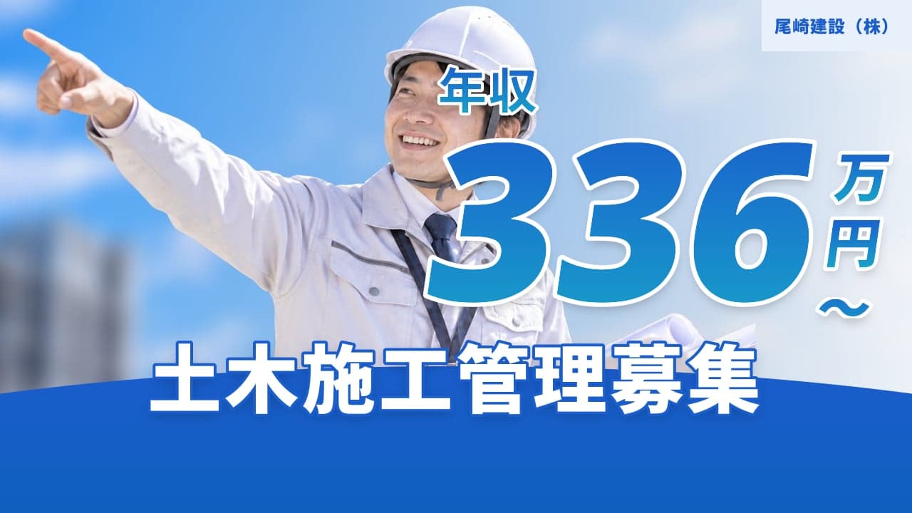 尾崎建設(株) 土木施工管理