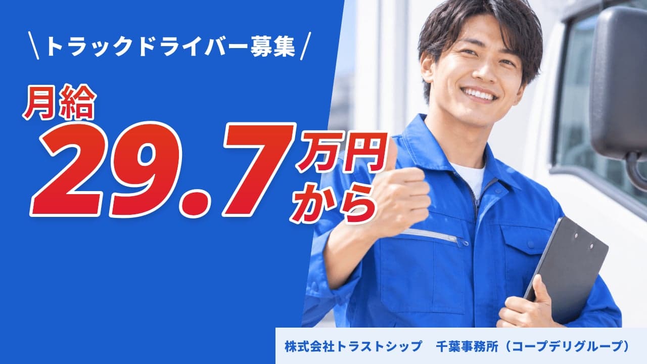 株式会社トラストシップ 千葉事務所(コープデリグループ) トラックドライバー