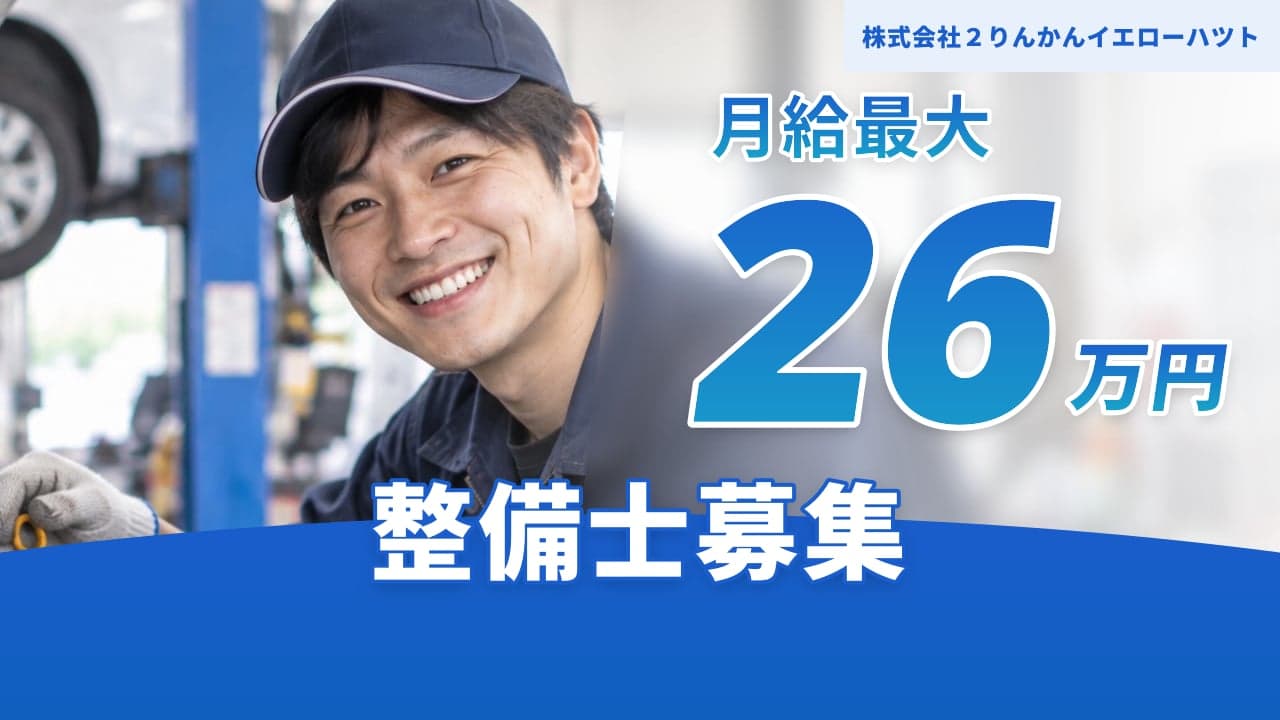 株式会社2りんかんイエローハツト 整備士