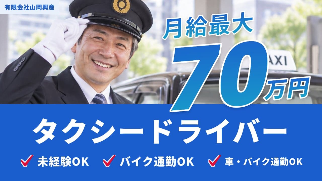 有限会社山岡興産 タクシードライバー