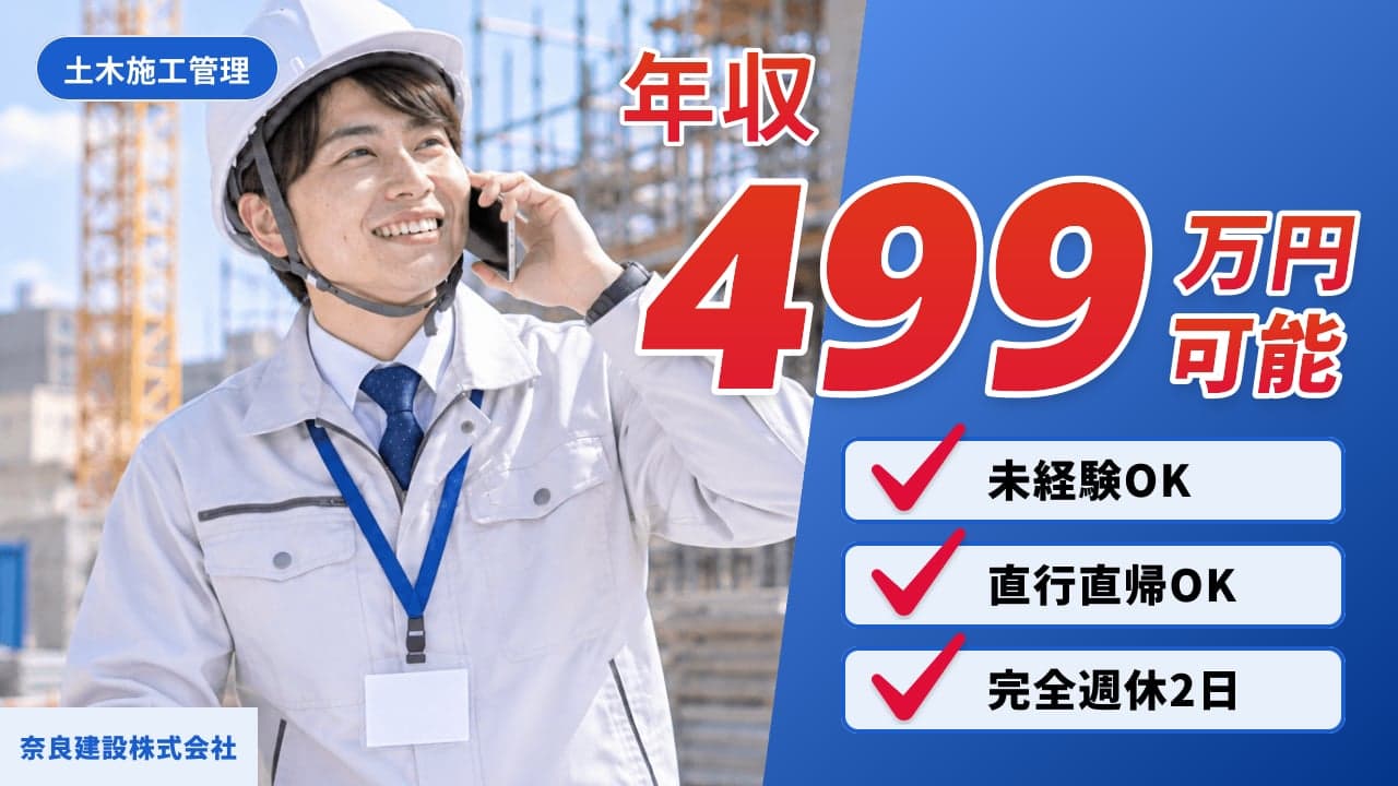 奈良建設株式会社 土木施工管理