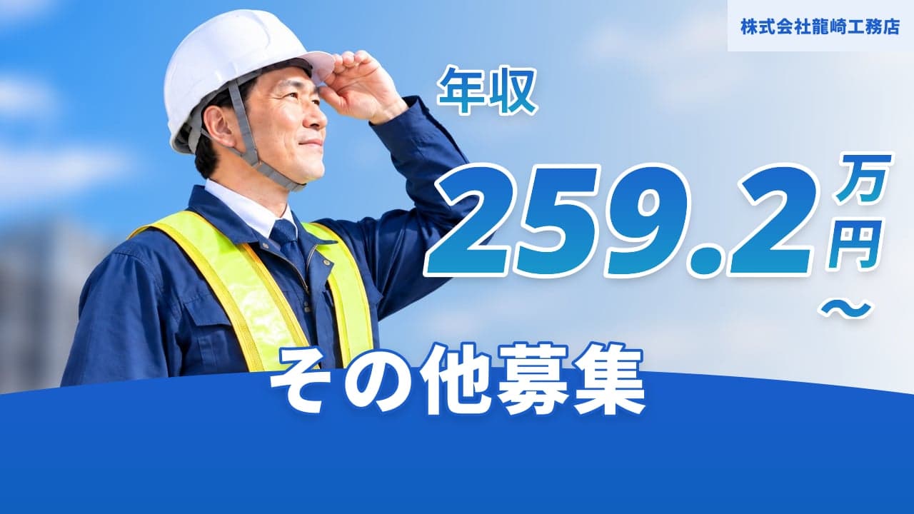 株式会社龍崎工務店