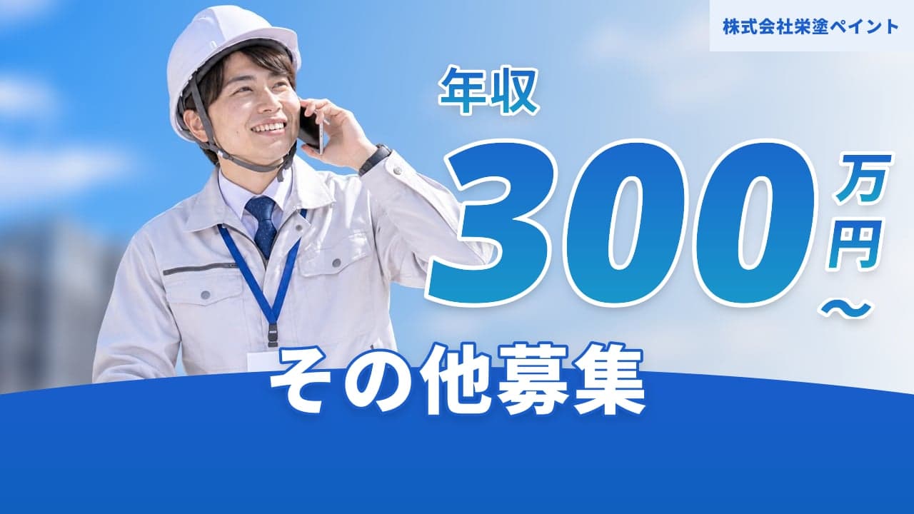 株式会社栄塗ペイント