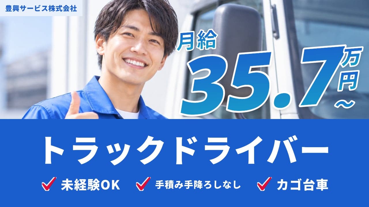 豊興サービス株式会社 トラックドライバー