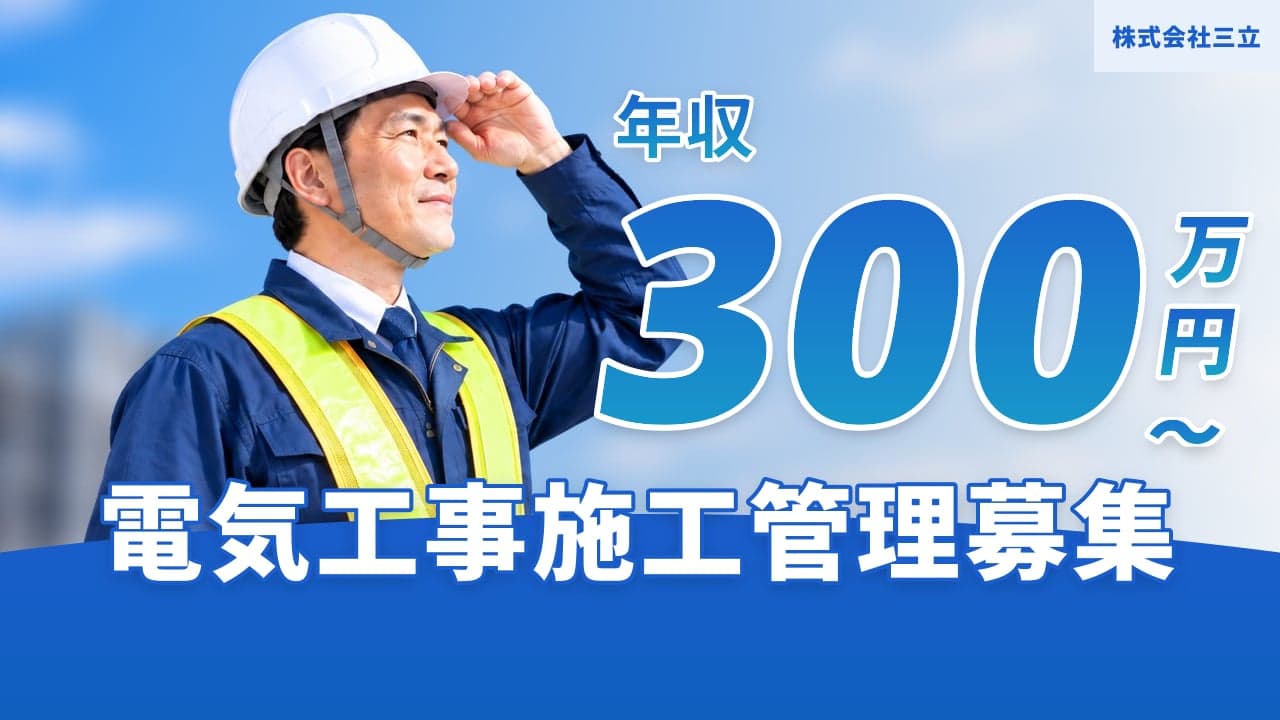 株式会社三立 電気工事施工管理