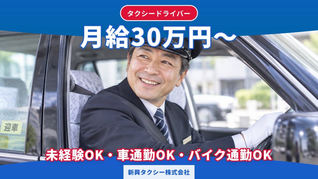 新興タクシー株式会社 タクシードライバー