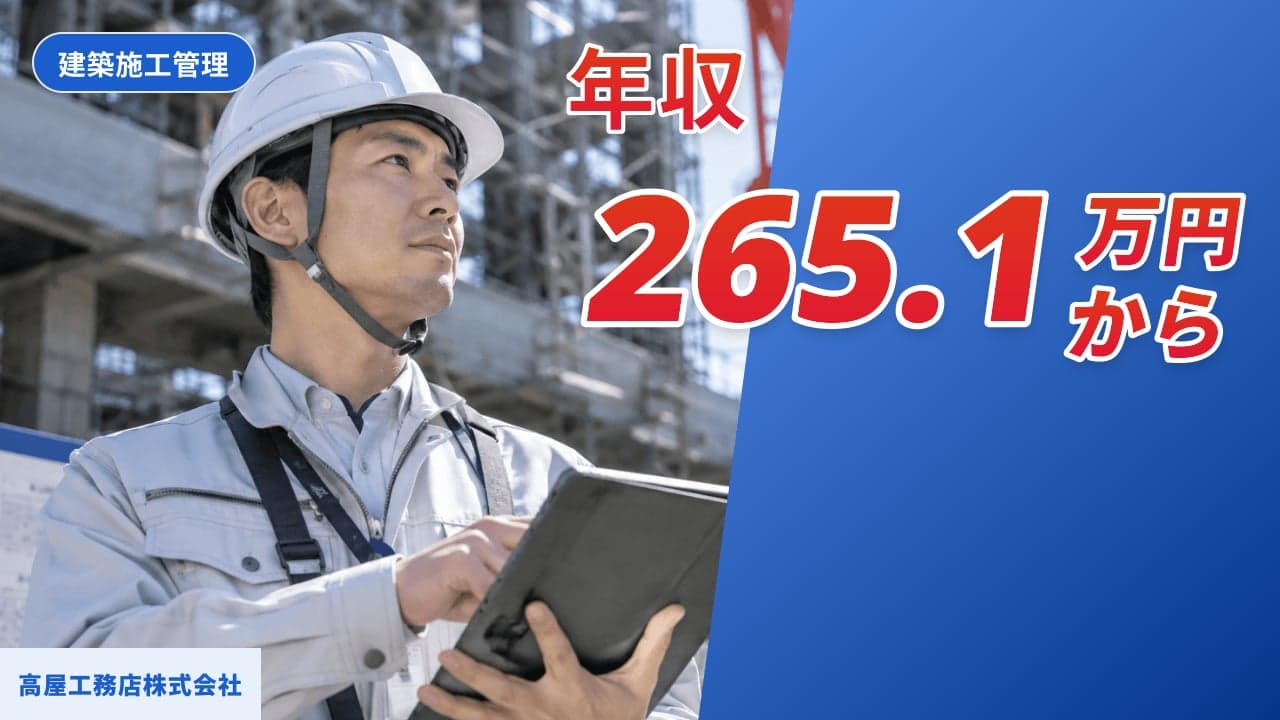 高屋工務店株式会社 建築施工管理