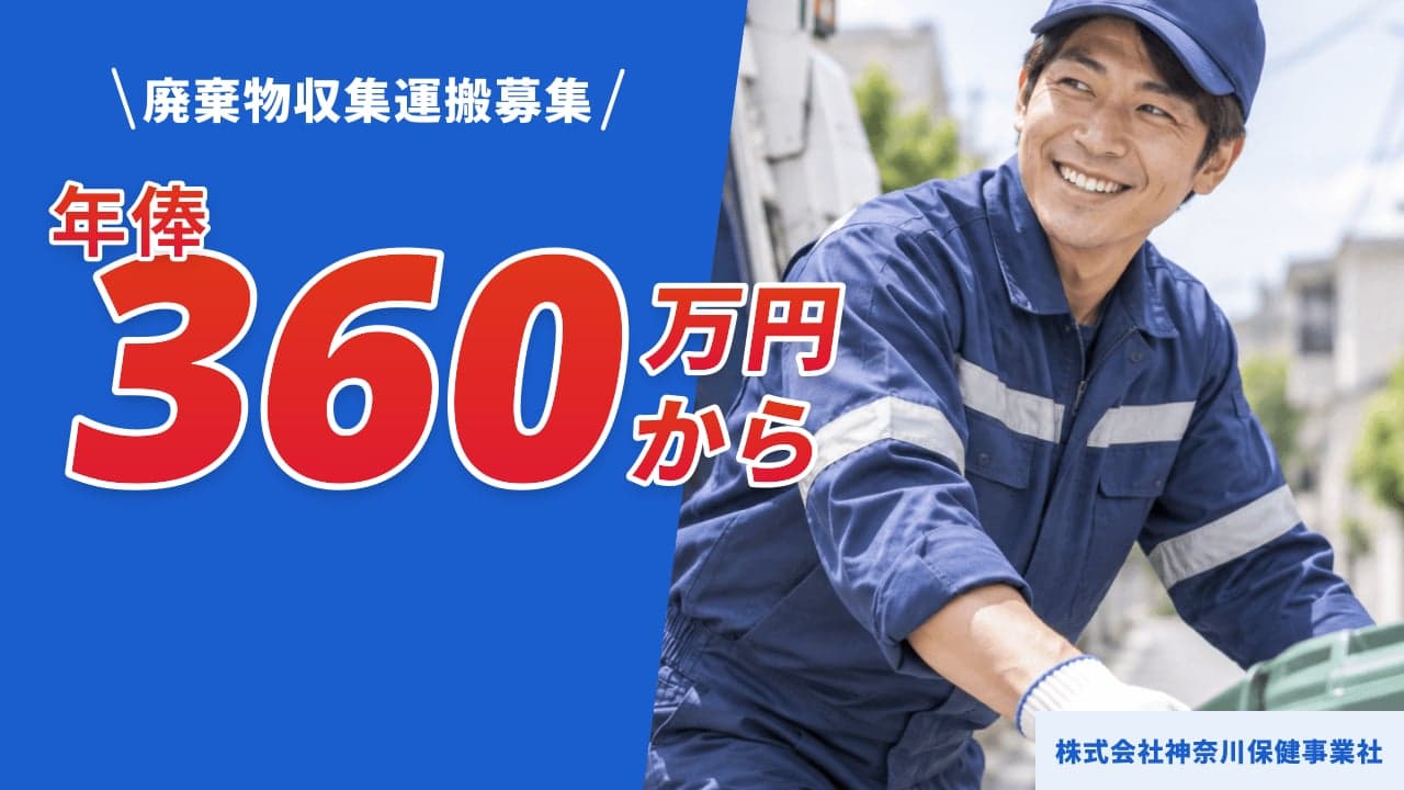 株式会社神奈川保健事業社 廃棄物収集運搬