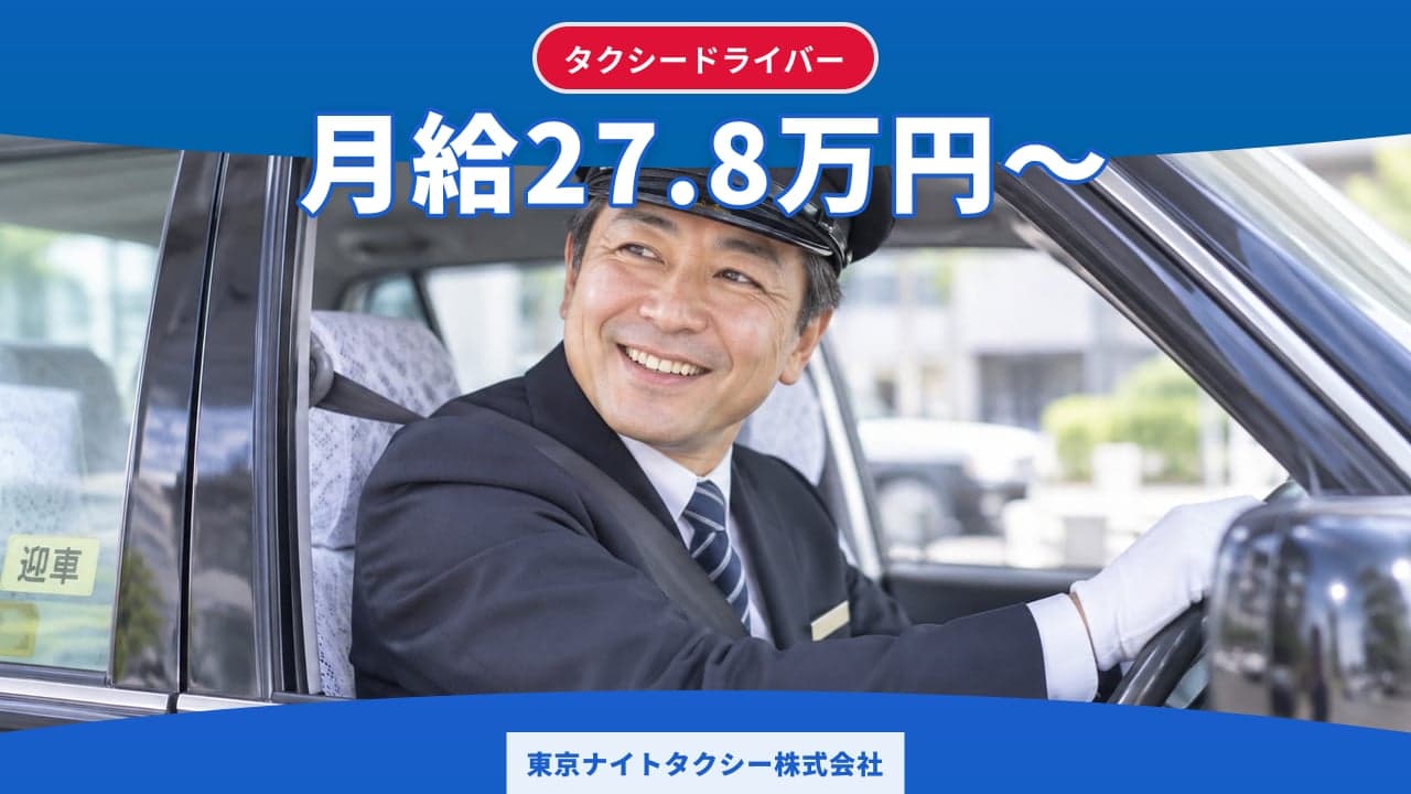 東京ナイトタクシー株式会社 タクシードライバー